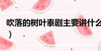 吹落的樹葉泰劇主要講什么(吹落的樹葉簡介)