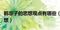韓非子的思想觀點有哪些(韓非子主張哪些思想)