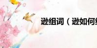 遜組詞(遜如何組詞)