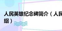 人民英雄紀念碑簡介(人民英雄紀念碑簡介介紹)