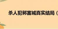 殺人犯郭富城真實結局(殺人犯簡介)