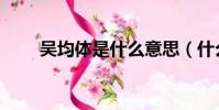 吳均體是什么意思(什么是吳均體)