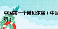 中國第一個諾貝爾獎(中國第一個諾貝爾獎介紹)