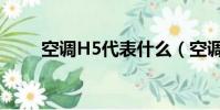 空調H5代表什么(空調H5的含義)