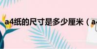 a4紙的尺寸是多少厘米(a4紙的尺寸說明)
