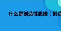 什么是創造性思維(創造性思維簡介)
