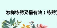 怎樣練劈叉最有效(練劈叉的方法介紹)