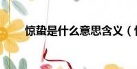 驚蟄是什么意思含義(驚蟄的意思)