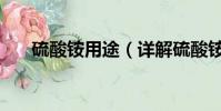 硫酸銨用途(詳解硫酸銨有哪些用途)