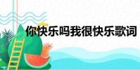 你快樂嗎我很快樂歌詞(原唱是誰)