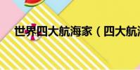 世界四大航海家(四大航海家都有誰呢)