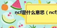 ncf是什么意思(ncf意思簡述)