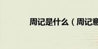 周記是什么(周記意思介紹)