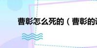 曹彰怎么死的(曹彰的謚號是什么)