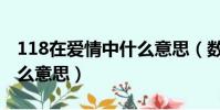 118在愛情中什么意思(數字118在愛情中什么意思)
