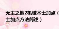 無主之地2機械術士加點(無主之地2機械術士加點方法簡述)
