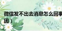 微信發不出去消息怎么回事(微信發不出去原因)