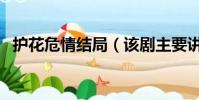 護花危情結局(該劇主要講述了什么故事)