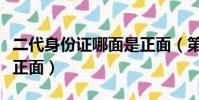 二代身份證哪面是正面(第二代身份證哪面是正面)