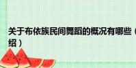 關于布依族民間舞蹈的概況有哪些(布依族民間舞蹈簡單介紹)