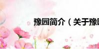豫園簡介(關于豫園簡介)