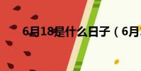 6月18是什么日子(6月18日的簡介)