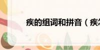 疾的組詞和拼音(疾怎么組詞)