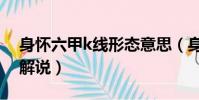 身懷六甲k線形態意思(身懷六甲k線形態的解說)