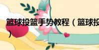 籃球投籃手勢教程(籃球投籃姿勢的要領教程)