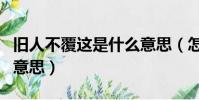 舊人不覆這是什么意思(怎么理解舊人不覆的意思)