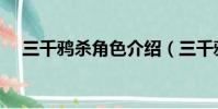 三千鴉殺角色介紹(三千鴉殺講了什么)