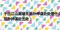 千古江山英雄無覓孫仲謀處處是什么意思(千古江山英雄無覓孫仲謀處出處)
