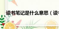 讀書筆記是什么意思(讀書筆記的概念)
