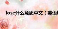 lose什么意思中文(英語lose什么意思)