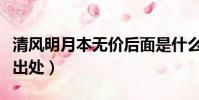清風明月本無價后面是什么(清風明月本無價出處)