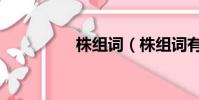 株組詞(株組詞有哪些)