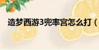 造夢西游3兜率宮怎么打(打法攻略介紹)