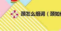 頸怎么組詞(頸如何組詞)