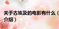 關于古埃及的電影有什么(關于古埃及的電影介紹)
