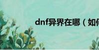 dnf異界在哪(如何進入)