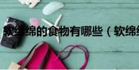軟綿綿的食物有哪些(軟綿綿的食物有什么)