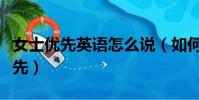 女士優先英語怎么說(如何用英語表達女士優先)