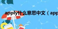 apply什么意思中文(apply的中文意思)