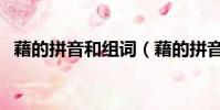 藉的拼音和組詞(藉的拼音和組詞及釋義)