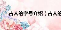 古人的字號介紹(古人的字號是什么)