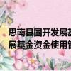 思南縣國開發展基金資金使用管理辦法（關于思南縣國開發展基金資金使用管理辦法介紹）