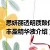 思妍麗透明質酸保濕豐盈精華液（關于思妍麗透明質酸保濕豐盈精華液介紹）