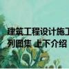 建筑工程設計施工系列圖集 上下（關于建筑工程設計施工系列圖集 上下介紹）