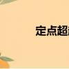 定點超越（關于定點超越介紹）