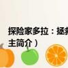 探險家多拉：拯救白雪公主（關于探險家多拉：拯救白雪公主簡介）